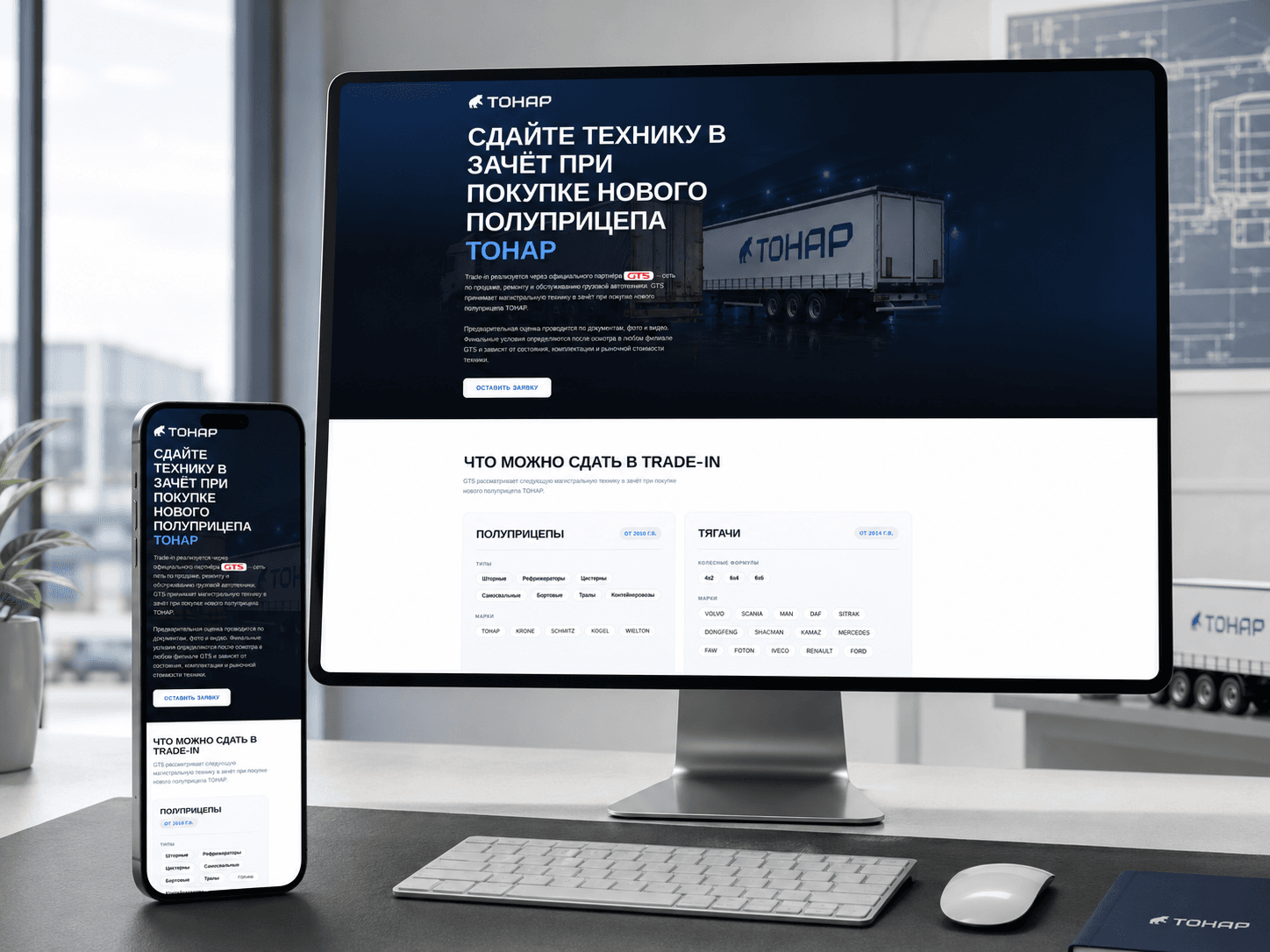 Обложка проекта «ТОНАР Trade-In — обмен грузовой техники на новый полуприцеп»